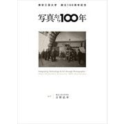 写真から100年―東京工芸大学創立100周年記念 [単行本]