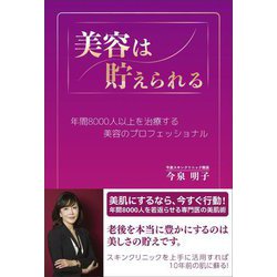美容は貯えられる―年間8000人以上を治療する美容のプロフェッショナル [単行本]