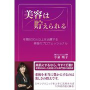 美容は貯えられる―年間8000人以上を治療する美容のプロフェッショナル [単行本]