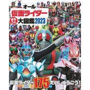 オール仮面ライダー　まるごと　大図鑑　2023 [ムックその他]