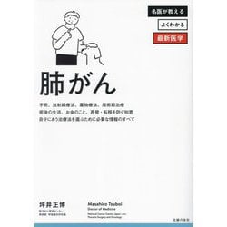 肺がん: 最先端治療と再発・転移を防ぐ知恵、知るべき知識のすべて [書籍]