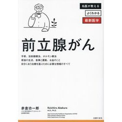 前立腺がん―診断後すぐに知りたい最新治療のすべて(名医が教えるよくわかる最新医学) [単行本]