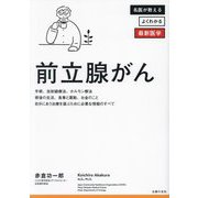 前立腺がん―診断後すぐに知りたい最新治療のすべて(名医が教えるよくわかる最新医学) [単行本]