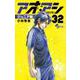 アオアシ ジュニア版<３２>(少年サンデーコミックス) [コミック]