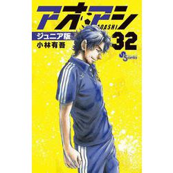 アオアシ ジュニア版<３２>(少年サンデーコミックス) [コミック]