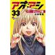 アオアシ ジュニア版<３３>(少年サンデーコミックス) [コミック]