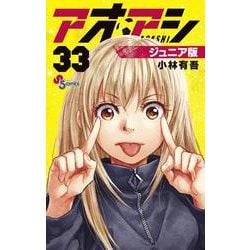 アオアシ ジュニア版<３３>(少年サンデーコミックス) [コミック]