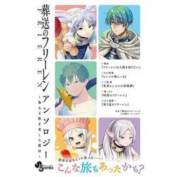葬送のフリーレン アンソロジー～異なる旅を楽しむ魔法～(少年サンデーコミックス) [コミック]