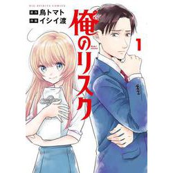 俺のリスク<１>(ビッグ コミックス) [コミック]
