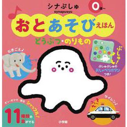 おとあそびえほん シナぷしゅ どうぶつ・のりもの [絵本]