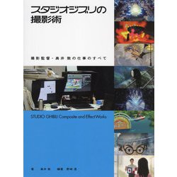 スタジオジブリの撮影術―撮影監督・奥井敦の仕事のすべて [単行本]