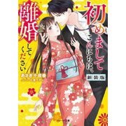 初めましてこんにちは、離婚してください 新装版 (ベリーズ文庫) [文庫]