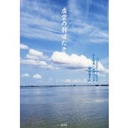 虚空の羽ばたき [単行本]
