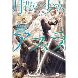 月花の少女アスラ〈3〉―極悪非道の傭兵、転生して最強の傭兵団を作る(DRE NOVELS) [単行本]