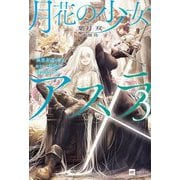 月花の少女アスラ〈3〉―極悪非道の傭兵、転生して最強の傭兵団を作る(DRE NOVELS) [単行本]