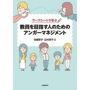 ワークシートで学ぶ教員を目指す人のためのアンガーマネジメント [単行本]