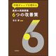 中高ギャップを埋める高校の英語授業6つの改善策 [単行本]
