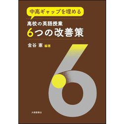 中高ギャップを埋める高校の英語授業6つの改善策 [単行本]