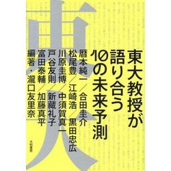 東大教授が語り合う10の未来予測 [単行本]