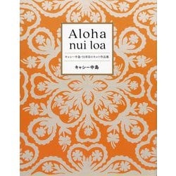 Aloha nui loa―キャシー中島・51年目のキルト作品集 [単行本]