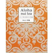 Aloha nui loa―キャシー中島・51年目のキルト作品集 [単行本]
