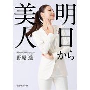 明日から美人 [単行本]