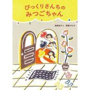 びっくりさんちのみつごちゃん 改訂新版 (絵本・こどものひろば) [絵本]