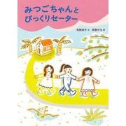 みつごちゃんとびっくりセーター(絵本・こどものひろば) [絵本]