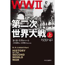 第二次世界大戦〈上〉1939-42 改版 [単行本]