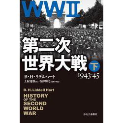 第二次世界大戦〈下〉1943-45 改版 [単行本]
