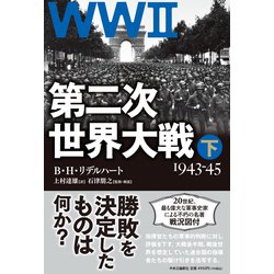 第二次世界大戦1939-45 (上中下3巻セット) 第二次世界大戦1939-45 上中下 3冊セット