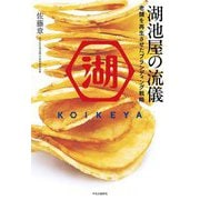 湖池屋の流儀―老舗を再生させたブランディング戦略 [単行本]