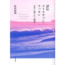 評伝クリスチャン・ラッセン―日本に愛された画家 [単行本]