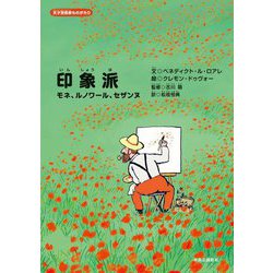 印象派―モネ、ルノワール、セザンヌ(天才芸術家ものがたり) [絵本]