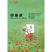 印象派―モネ、ルノワール、セザンヌ(天才芸術家ものがたり) [絵本]