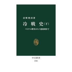 冷戦史〈下〉ベトナム戦争からソ連崩壊まで(中公新書) [新書]