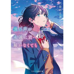 僕の声が永遠に君へ届かなくても(スターツ出版文庫) [文庫]