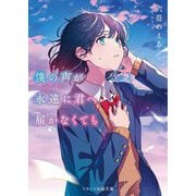 僕の声が永遠に君へ届かなくても(スターツ出版文庫) [文庫]