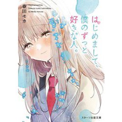 はじめまして、僕のずっと好きな人。(スターツ出版文庫) [文庫]
