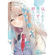 はじめまして、僕のずっと好きな人。(スターツ出版文庫) [文庫]