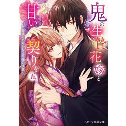 鬼の生贄花嫁と甘い契りを〈5〉―最強のあやかしと花嫁の決意(スターツ出版文庫) [文庫]