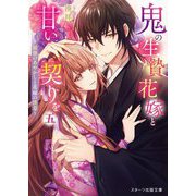 鬼の生贄花嫁と甘い契りを〈5〉―最強のあやかしと花嫁の決意(スターツ出版文庫) [文庫]