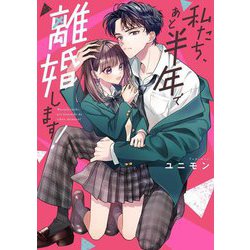 私たち、あと半年で離婚します!(野いちご文庫) [文庫]