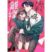 私たち、あと半年で離婚します!(野いちご文庫) [文庫]