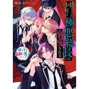 捨てられ少女は極悪総長に溺愛される―沼すぎる危険な男子シリーズ(野いちご文庫) [文庫]