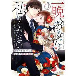 一晩だけあなたを私にください～エリート御曹司と秘密の切愛懐妊～　１（仮）(ベリーズコミックス－一晩だけあなたを私にください～エリート御曹司と秘密の切愛懐妊～) [単行本]
