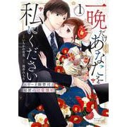 一晩だけあなたを私にください～エリート御曹司と秘密の切愛懐妊～　１（仮）(ベリーズコミックス－一晩だけあなたを私にください～エリート御曹司と秘密の切愛懐妊～) [単行本]