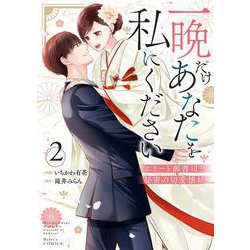 一晩だけあなたを私にください～エリート御曹司と秘密の切愛懐妊～　２ [単行本]