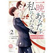 一晩だけあなたを私にください～エリート御曹司と秘密の切愛懐妊～　２ [単行本]
