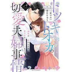 トツキトオカの切愛夫婦事情～最後の一夜のはずが、愛の証を身ごもりました～　４ [単行本]